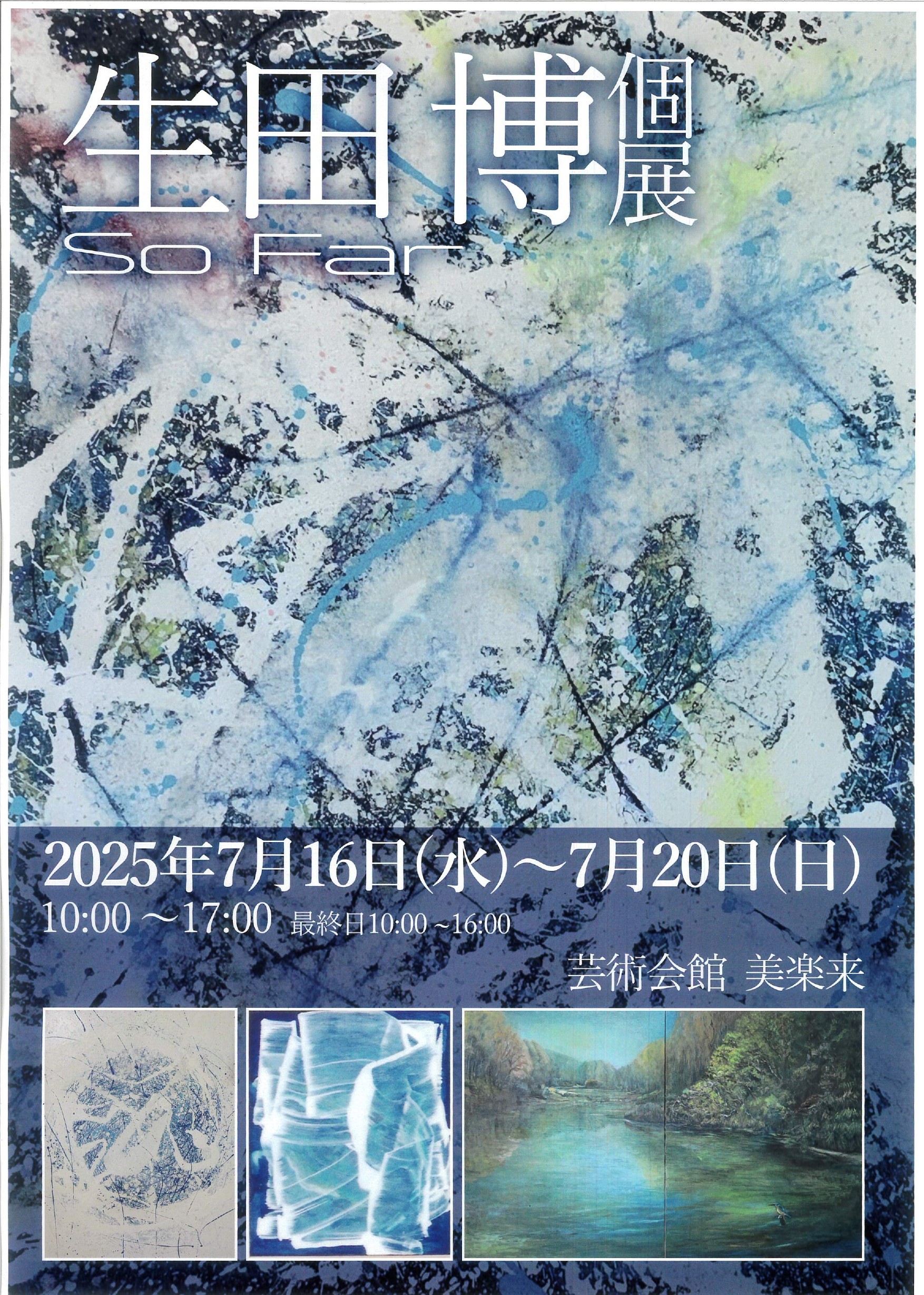 生田博個展_page-0001
