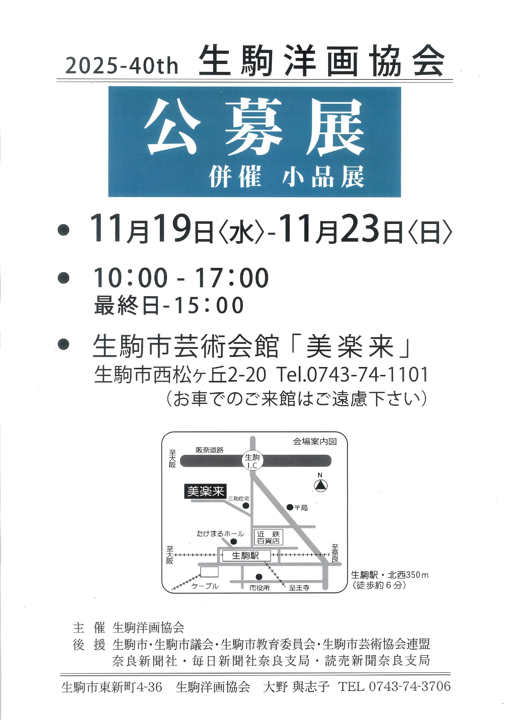 生駒洋画協会公募展_