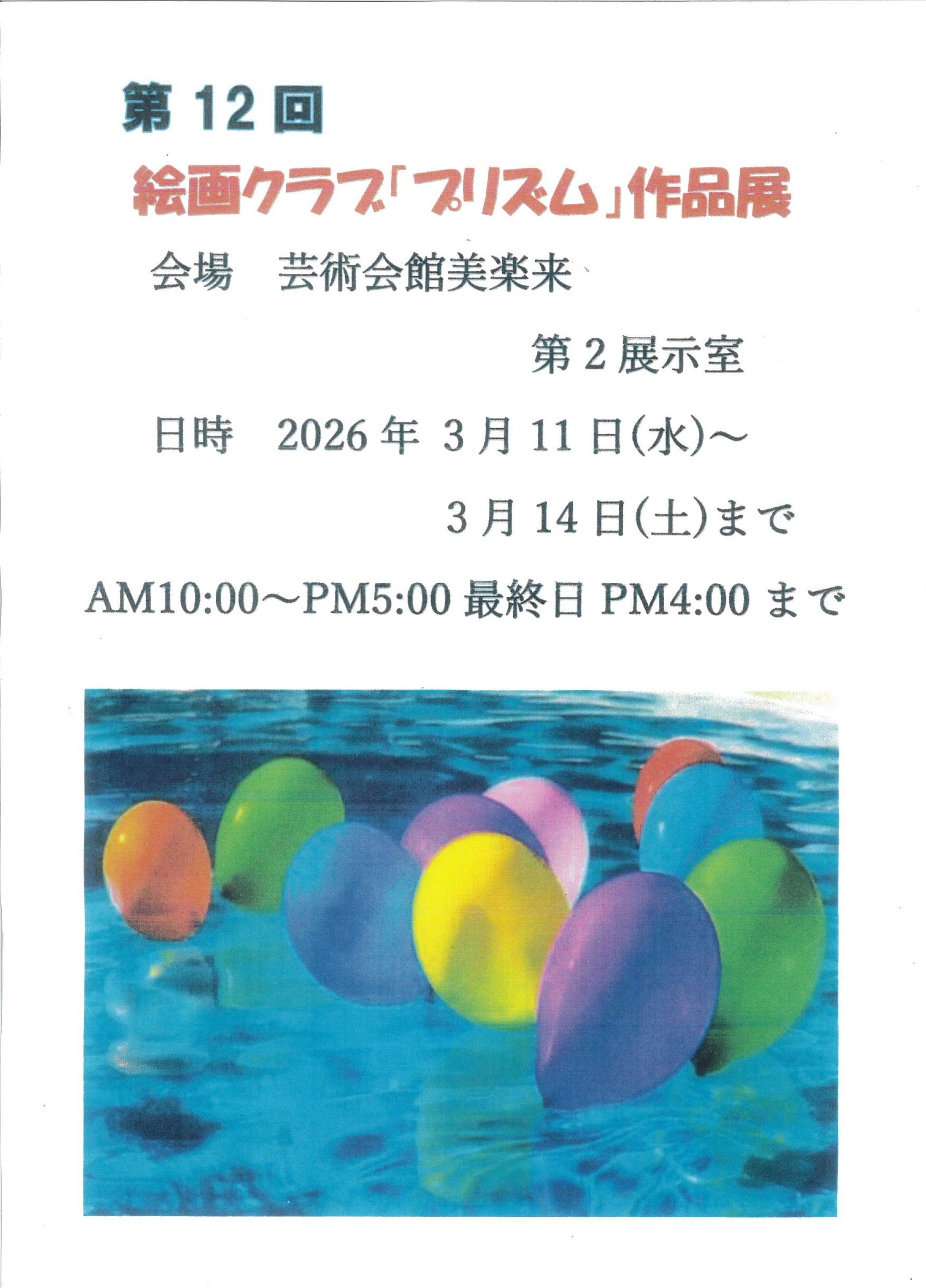 絵画クラブプリズム作品展_page-0001